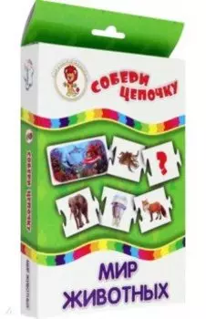Собери цепочку. Мир животных