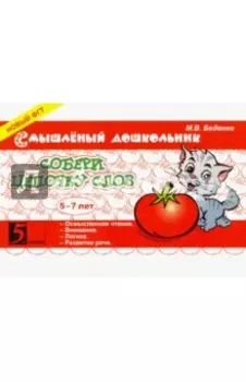 Собери цепочку слов. 5-7 лет