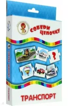 Собери цепочку. Транспорт