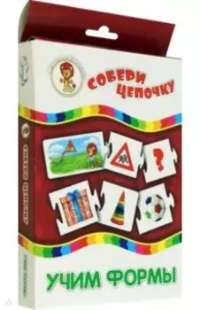 Собери цепочку. Учим формы