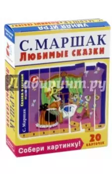 Собери картинку! Любимые сказки (20 карточек)