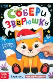 Собери зверюшку. Книжка с наклейками