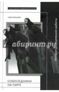 Собеседники на пиру. Литературоведческие работы