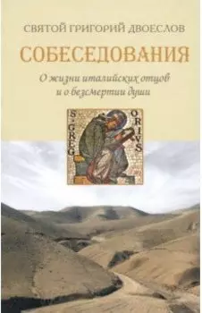Собеседования о жизни италийских отцов и о бессмертии души