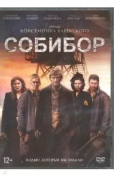 Собибор (+ карточки) (DVD)