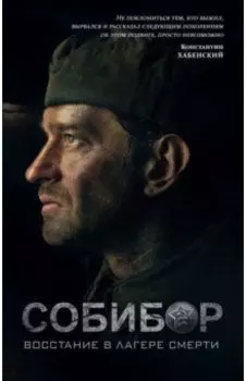 Собибор. Восстание в лагере смерти
