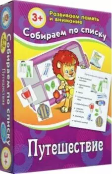 Собираем по списку. Путешествие