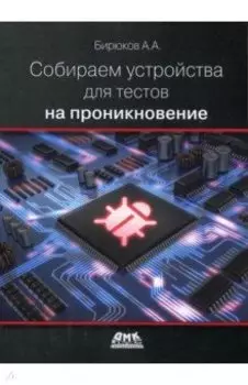 Собираем устройства для тестов на проникновение