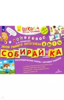 Собирай-ка. Логопедические пазлы. Звуки раннего онтогенеза Д, Дь, Т, Ть. ФГОС ДО