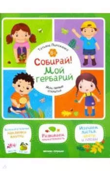 Собирай! Мой гербарий. Книжка с наклейками