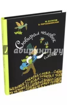 Собирал человек слова…