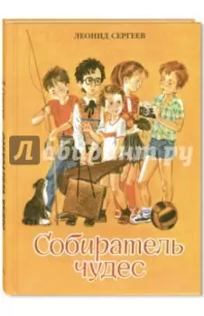 Собиратель чудес