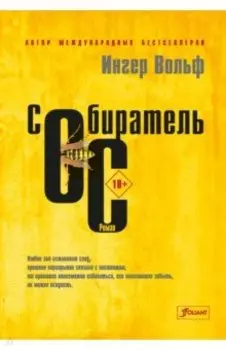 Собиратель ос