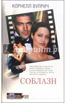 Соблазн