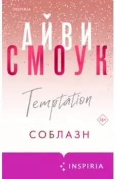 Соблазн