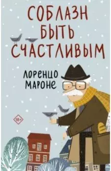 Соблазн быть счастливым