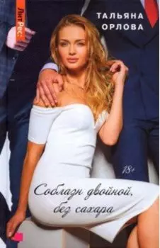 Соблазн двойной, без сахара