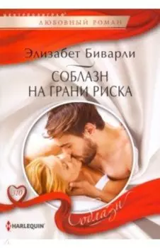 Соблазн на грани риска