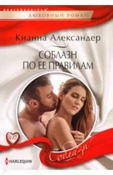 Соблазн по ее правилам