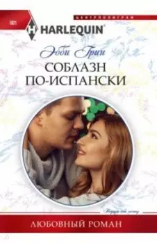 Соблазн по-испански