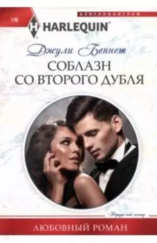 Соблазн со второго дубля