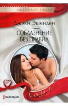 Соблазнение без правил