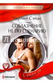 Соблазнение не по сценарию