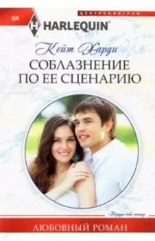 Соблазнение по ее сценарию