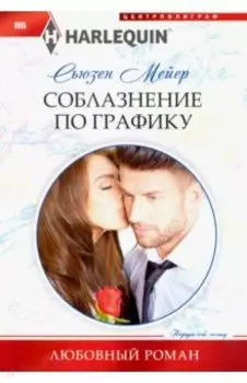 Соблазнение по графику