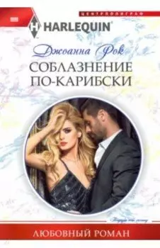 Соблазнение по-карибски