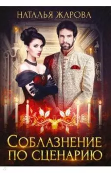 Соблазнение по сценарию