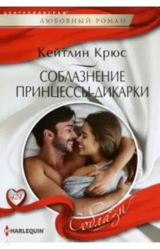 Соблазнение принцессы-дикарки