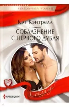 Соблазнение с первого дубля