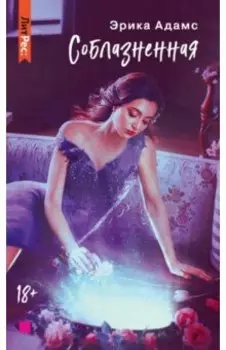 Соблазненная