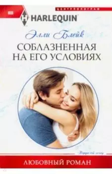 Соблазненная на его условиях