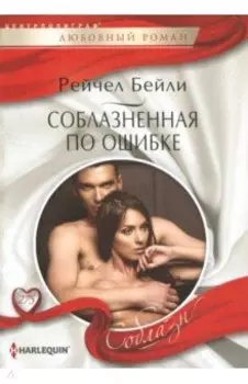 Соблазненная по ошибке