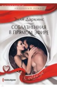 Соблазненная в прямом эфире