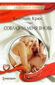 Соблазни меня вновь