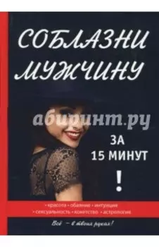Соблазни мужчину за 15 минут