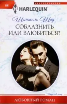 Соблазнить или влюбиться?