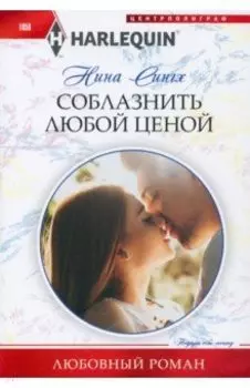 Соблазнить любой ценой