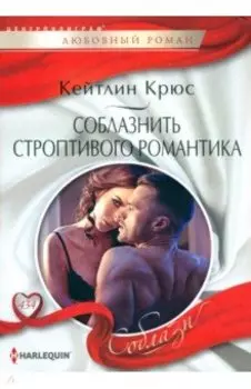 Соблазнить строптивого романтика