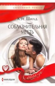 Соблазнительная месть