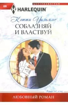 Соблазняй и властвуй