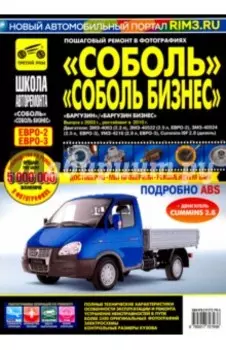Соболь, Соболь Бизнес, Баргузин, Баргузин Бизнес. Руководство по эксплуатации, ТО и ремонту