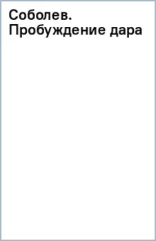 Соболев. Пробуждение дара