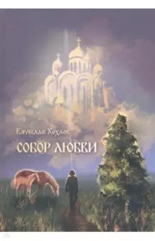 Собор Любви