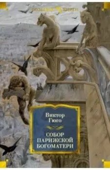 Собор Парижской Богоматери