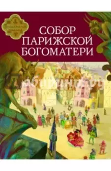 Собор Парижской Богоматери