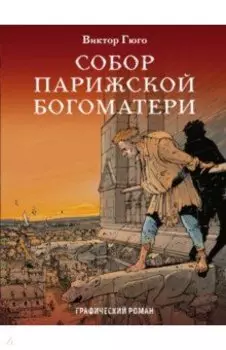 Собор Парижской Богоматери
